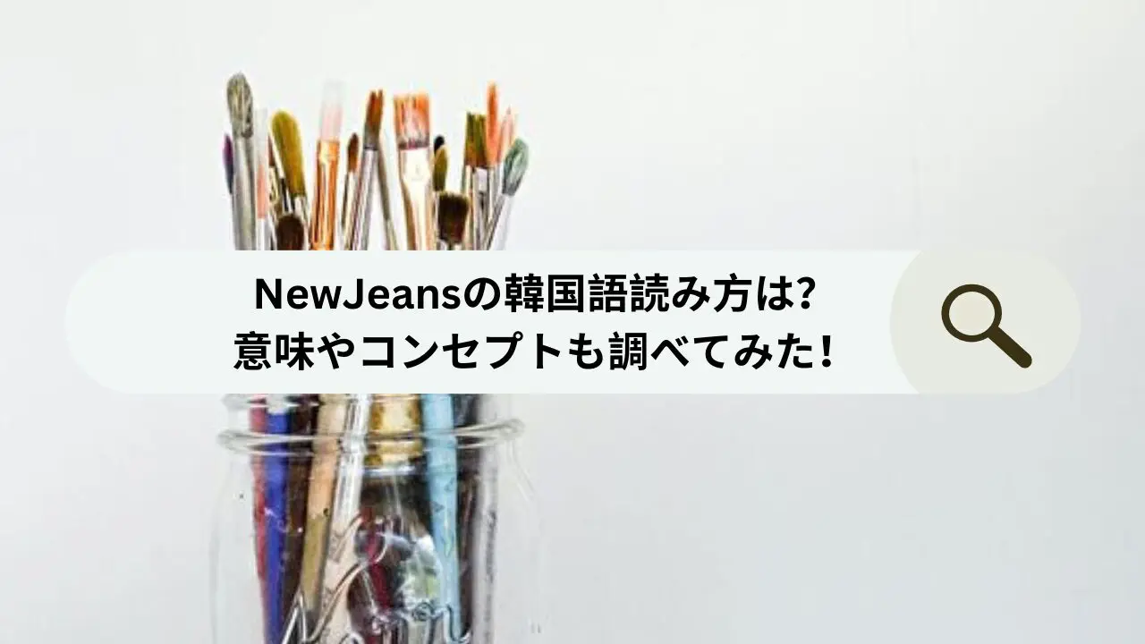 NewJeans 韓国語　読み方