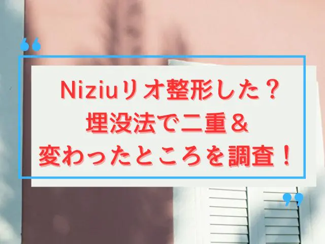 Niziu　リオ　整形