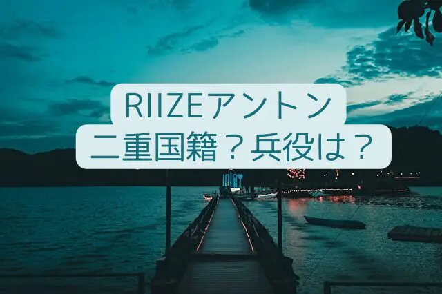 RIIZE　アントン　兵役　国籍