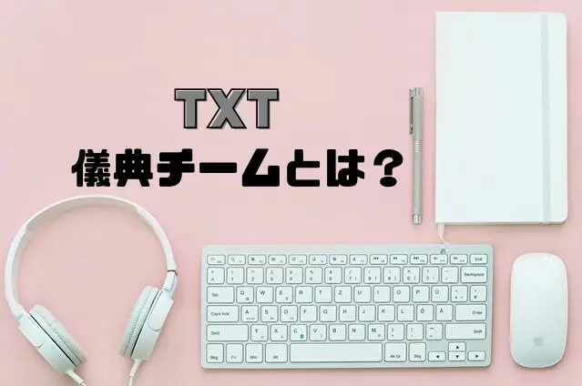 TXT　儀典チーム　マネージャー