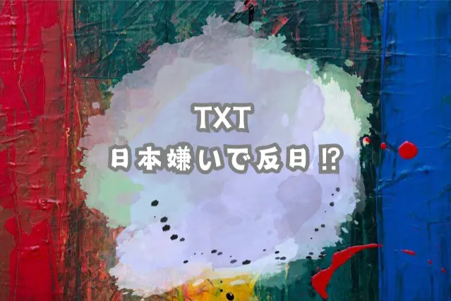 TXT　日本嫌い　反日