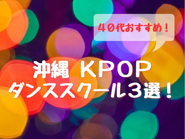 沖縄　Kpopダンススクール　40代50代60代　