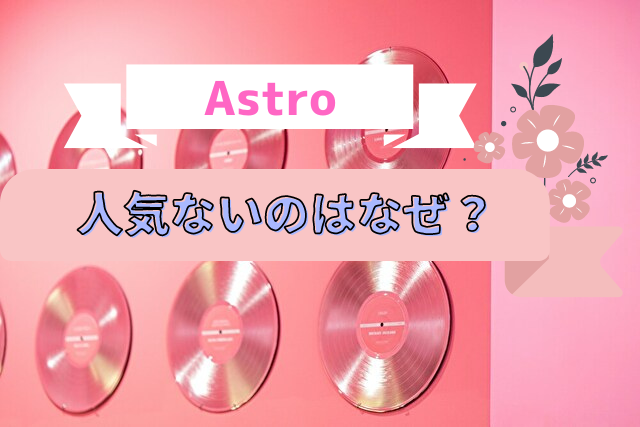 Astro　人気ない　なぜ