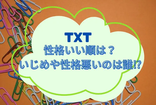 TXT 性格いい順　いじめ