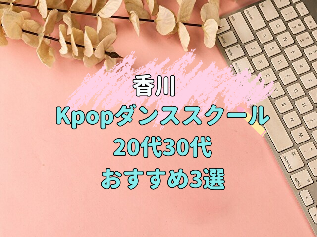 香川　Kpopダンススクール　20代30代