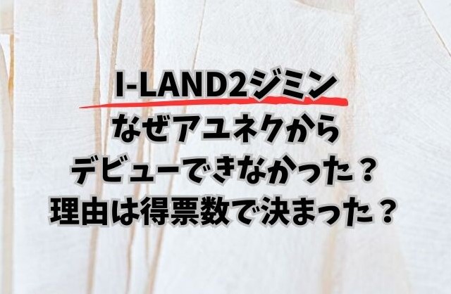 I-LAND2　ジミン