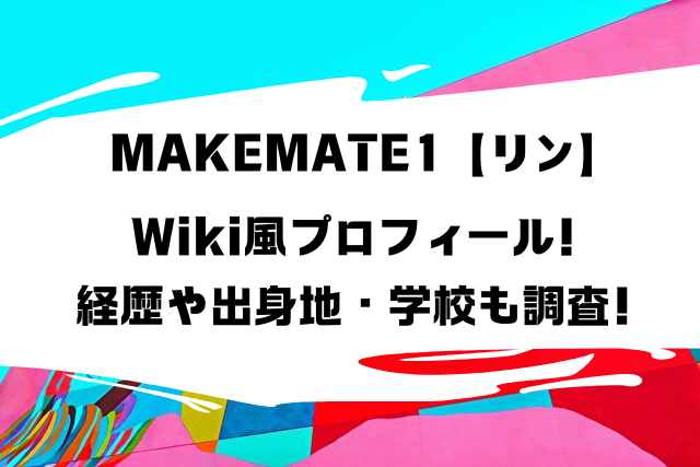 MAKEMATE1 リン