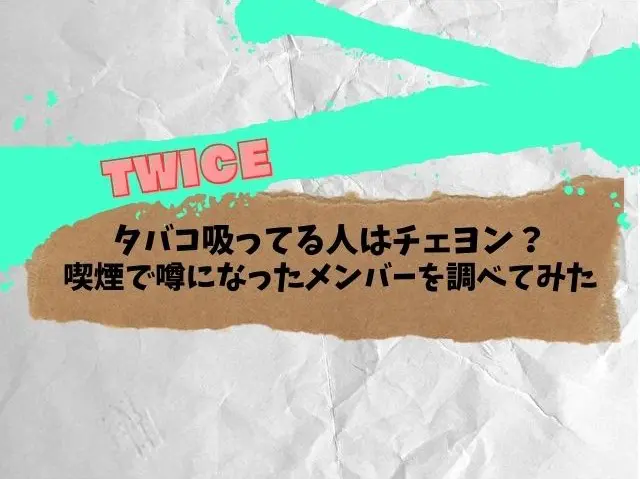 TWICE　タバコ吸ってる人　チェヨン