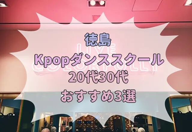 徳島　Kpopダンススクール　20代30代