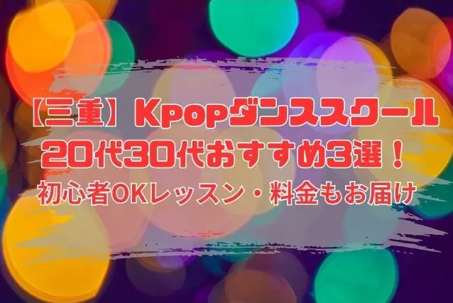 三重　Kpopダンススクール　 20代30代