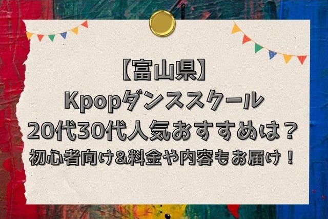 富山県　Kpopダンススクール