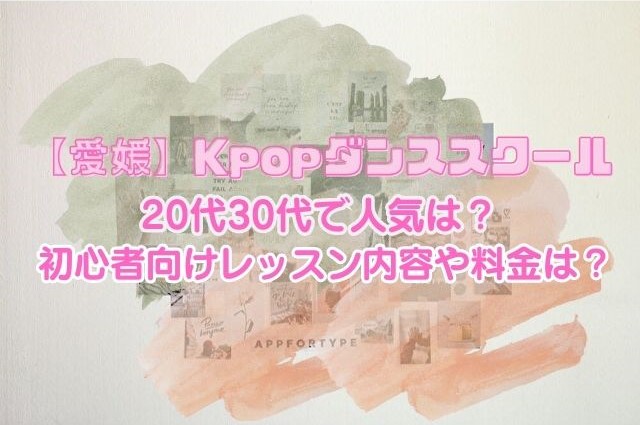 愛媛　Kpopダンススクール　20代30代