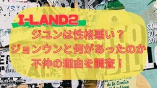 I-LAND2ジユンは性格悪い？ジョンウンと何があったのか不仲の理由を調査！