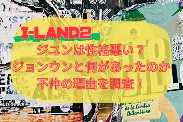 I-LAND2　ジユン　