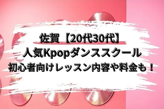 佐賀　Kpopダンススクール　20代30代　