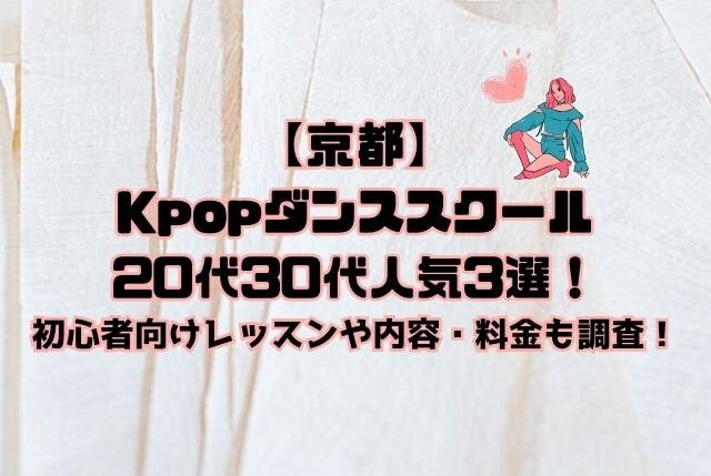 京都　Kpopダンススクール　20代30代　