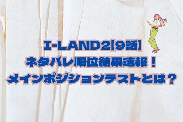 I-LAND2　9話