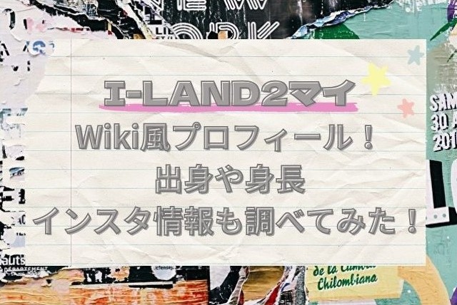 I-LAND2　マイ