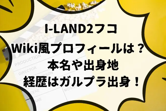 I-LAND2 フコ