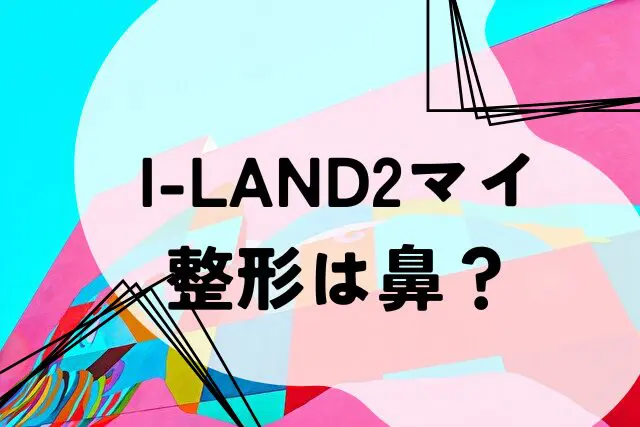 I-LAND2　マイ