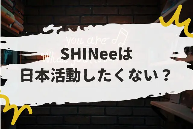 shinee 日本活動したくない