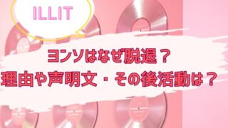 ILLITヨンソの脱退理由はなぜ？手紙やその後についても調べてみた！