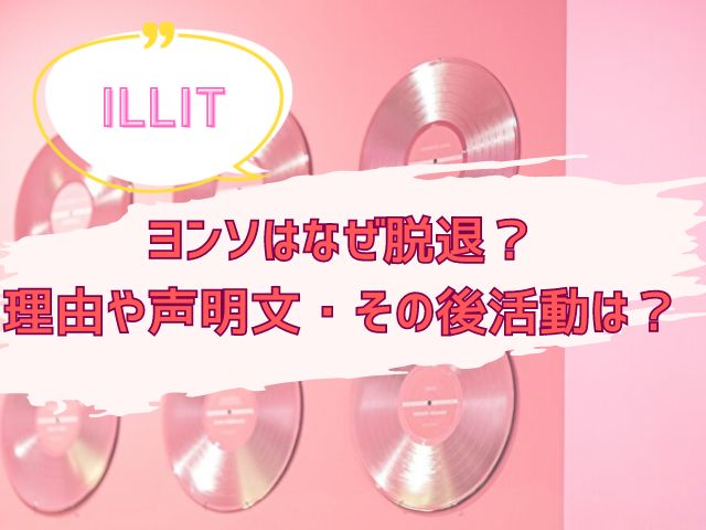 ILLIT ヨンソ