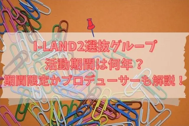 I-LAND2 グループ