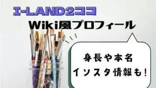 I-LAND2ココの本名や出身・身長Wiki風プロフィール！インスタ情報も！