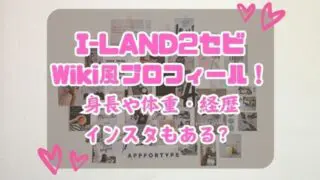 I-LAND2セビWiki風プロフィール！身長や体重・経歴インスタもある？