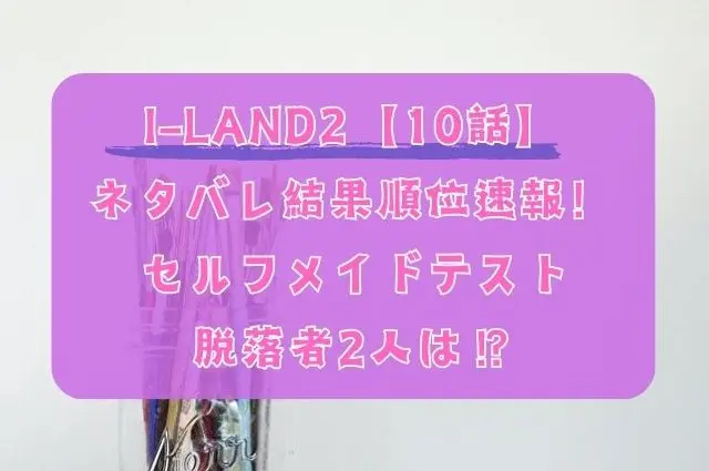 I-LAND2　10話