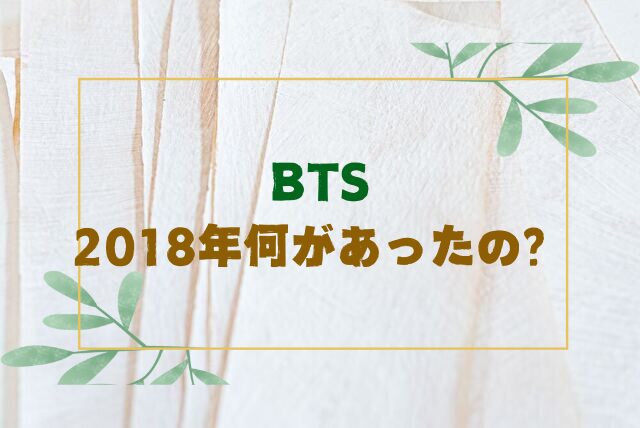 BTS 2018年