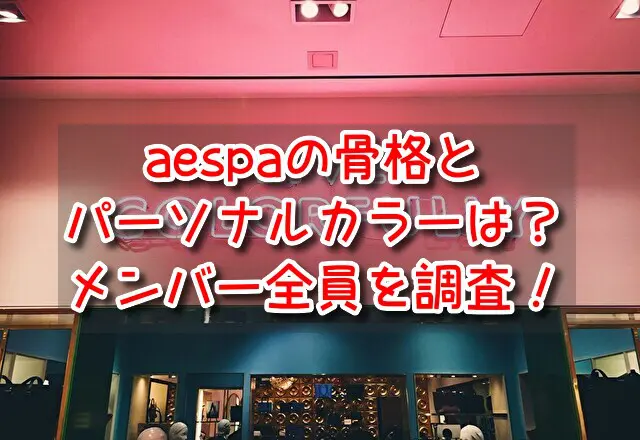 aespa　パーソナルカラー