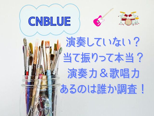 CNBLUE　演奏してない