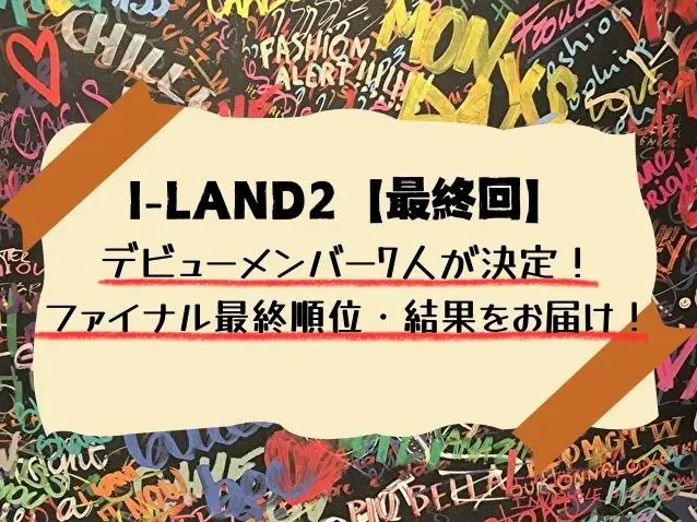 I-LAND2　最終回