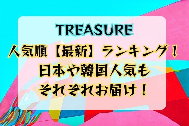 TREASURE　人気順