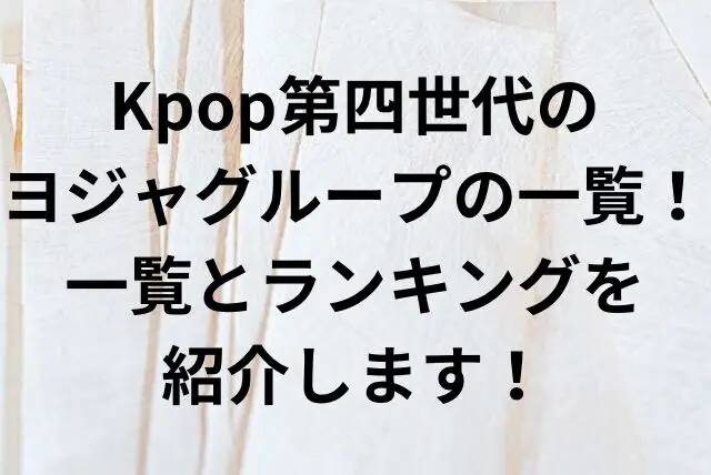 Kpop 第四世代