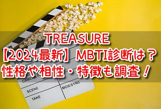 TREASURE　MBTI