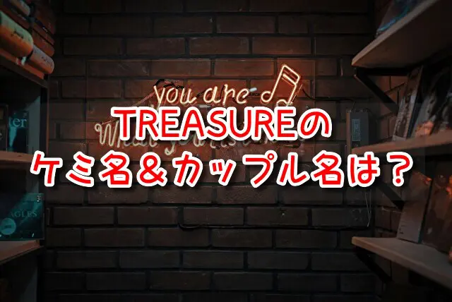 TREASURE　ケミ名