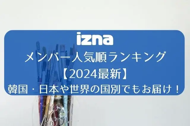 izna　メンバー