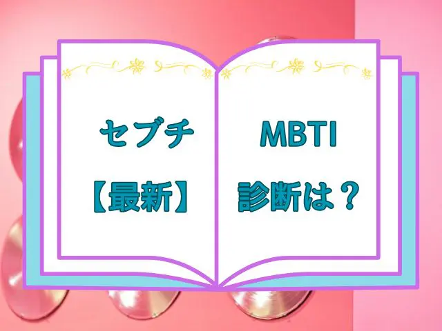 セブチ　MBTI