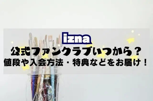 izna　公式