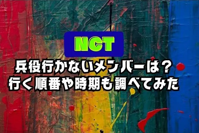 NCT　兵役行かない