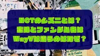 NCTのシズニとは？意味とファンダム名はWayVは違うのはなぜ？