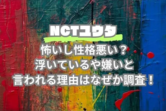 NCT　ユウタ怖い