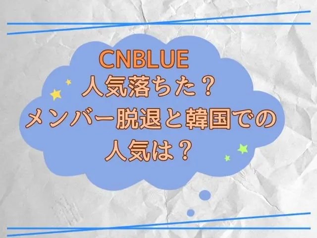 CNBLUE　人気落ちた