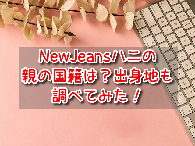 NewJeans　ハニ