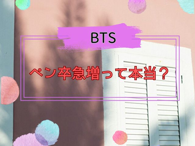 BTS　ペン卒