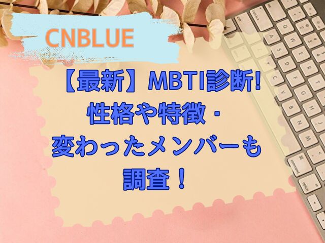 CNBLUE　最新　MBTI