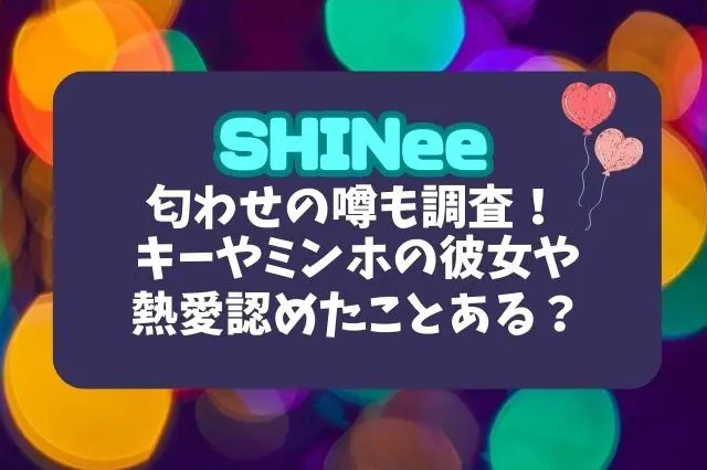 SHINee　熱愛認めた